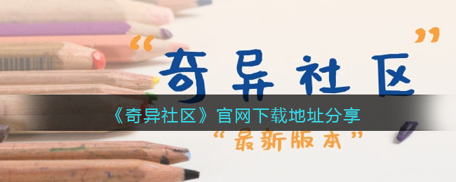 奇异社区官网下载地址(奇异社区官网入口在哪里)