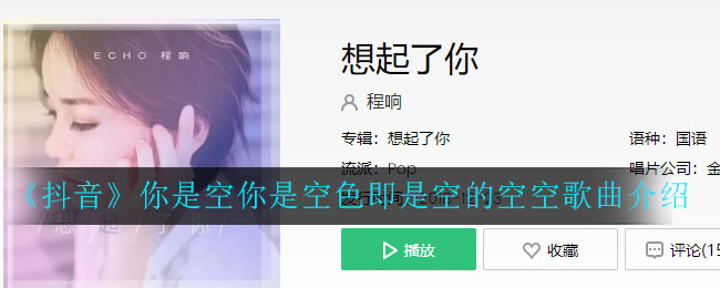 抖音你是空你是空色即是空的空空什么歌(抖音你是空你是空色即是空的空空歌