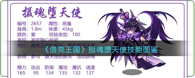 洛克王国摄魂堕天使技能表图鉴(摄魂堕天使厉害吗)