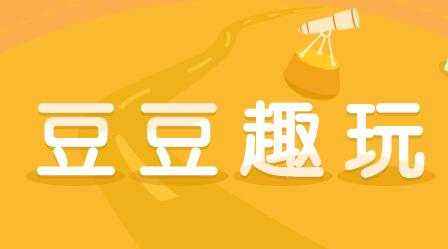 豆豆趣玩一天能赚多少(豆豆趣玩赚钱是真的吗)