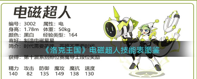 洛克王国电磁超人怎么样/厉害吗(电磁超人技能表