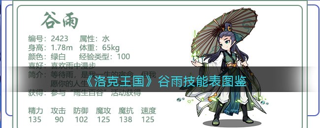 洛克王国谷雨技能表(谷雨怎么样/厉害吗)