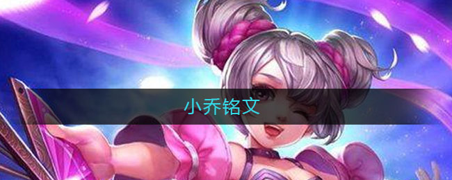 小乔铭文(小乔铭文怎么搭配最强)