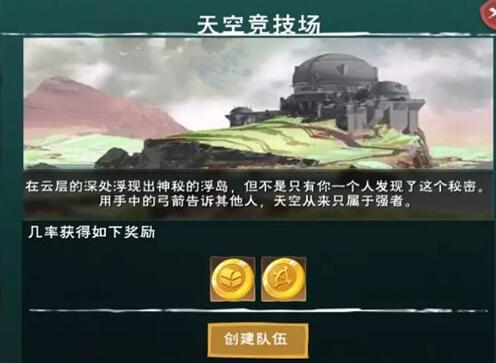 《创造与魔法》天空竞技场位置和进入办法