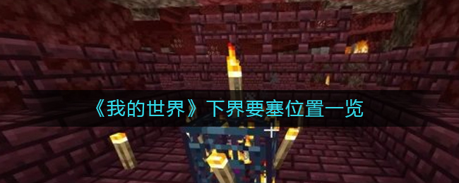 我的世界下界要塞在哪里(我的世界下界要塞位置一览)