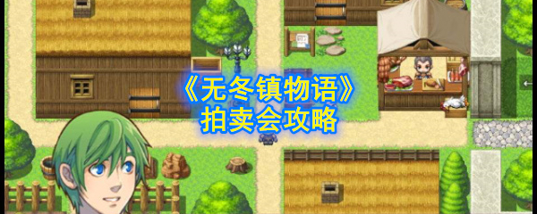无冬镇物语拍卖会怎么玩(拍卖会攻略)