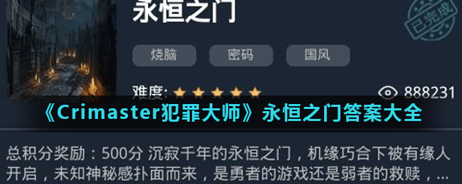 Crimaster犯罪大师永恒之门正确答案是什么(永恒之门答案大全)