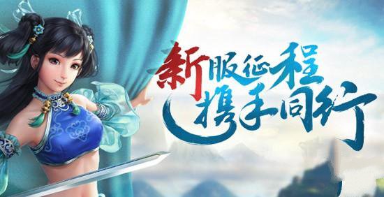 《问道手游》新区开服时间表2021一览