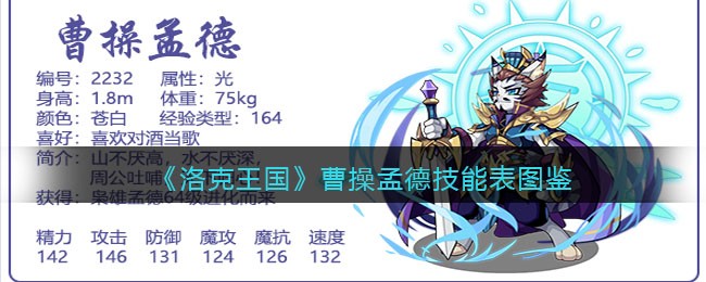 洛克王国曹操孟德技能表(曹操孟德怎么样/厉害吗)
