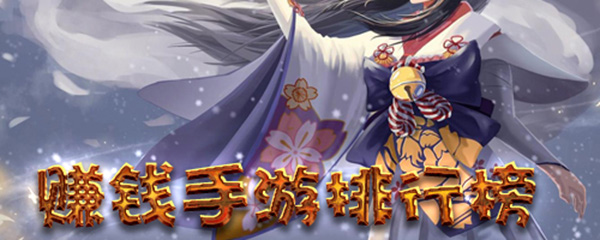 可以挣钱的手游有哪些