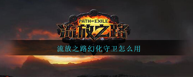 流放之路幻化守卫怎么用(流放之路幻化守卫使用方法)