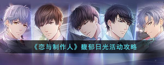 恋与制作人馥郁日光活动怎么玩( 恋与制作人馥郁日光活动攻略)