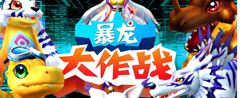 暴龙大作战为啥玩不了(暴龙大作战怎么玩)