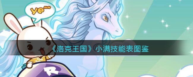 洛克王国小满技能表(小满怎么样/厉害吗)