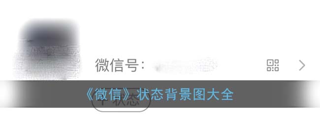 微信状态背景图大全(微信我的状态背景图片)