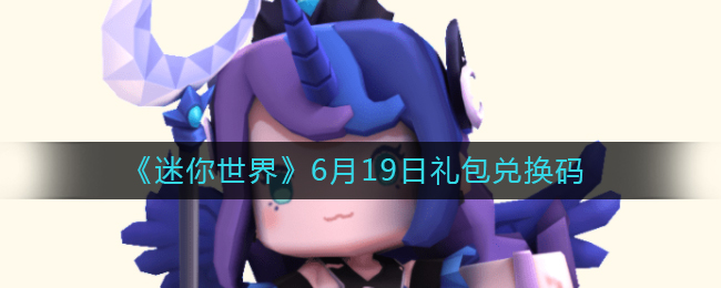 迷你世界6月19日礼包兑换码2022(6.19最新激活码)