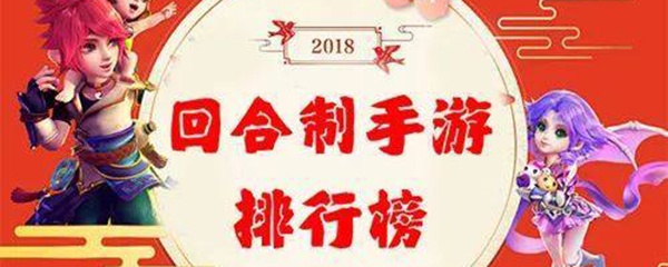 2018新公测回合制手游有哪些