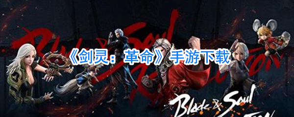 《剑灵：革命》手游下载