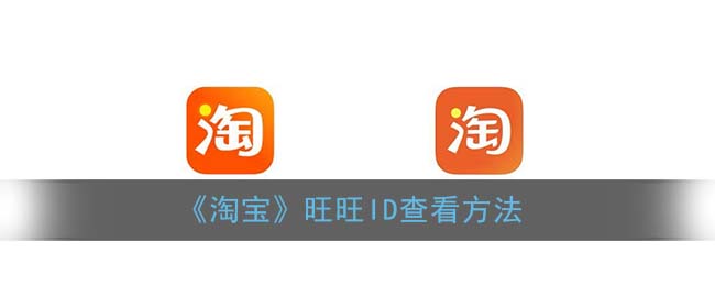 淘宝旺旺号在哪里看(淘宝旺旺id查看方法)