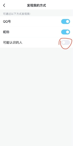 《QQ》可能认识的人关闭方法
