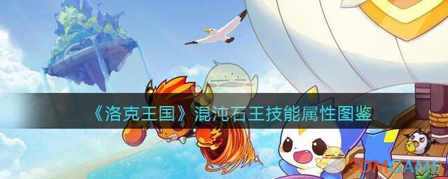 洛克王国混沌石王怎么样(混沌石王技能属性表图鉴)