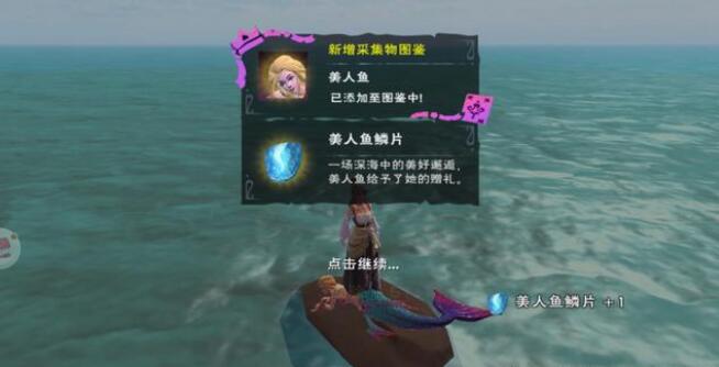 《创造与魔法》美人鱼鳞片获得方法位置