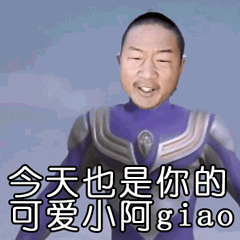 giao哥表情包大全
