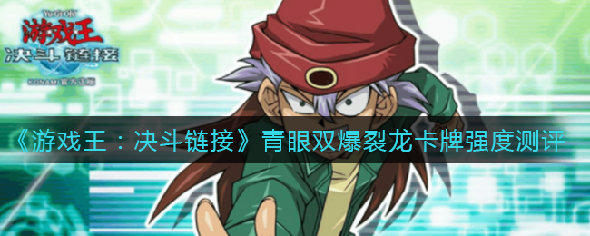 《游戏王：决斗链接》青眼双爆裂龙卡牌强度测评