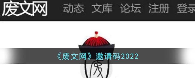 废文网邀请码怎么获得(2022废文网邀请码大全最新)