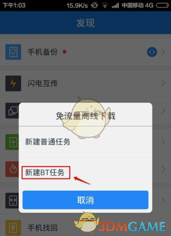 《手机百度云》打开BT种子文件教程