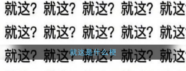 就这是什么梗
