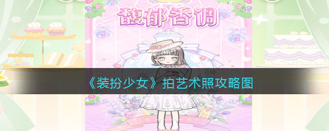 装扮少女拍艺术照怎么过关(拍艺术照攻略图三星)