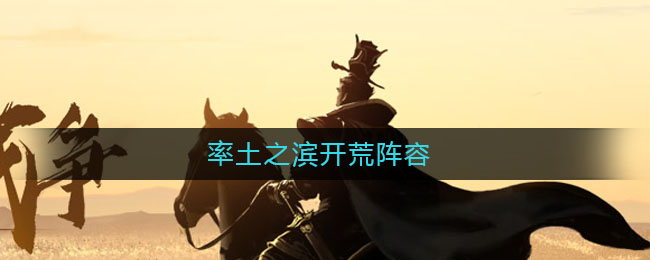 率土之滨开荒阵容(率土之滨开荒阵容推荐)