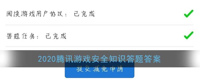 2020腾讯游戏安全知识答题答案(游戏安全知识答题任务正确答案)