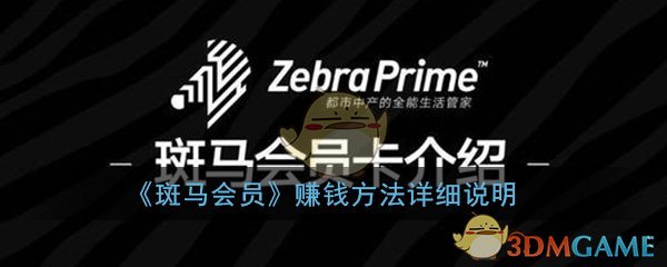 斑马会员怎么赚钱(赚钱方法详细说明)