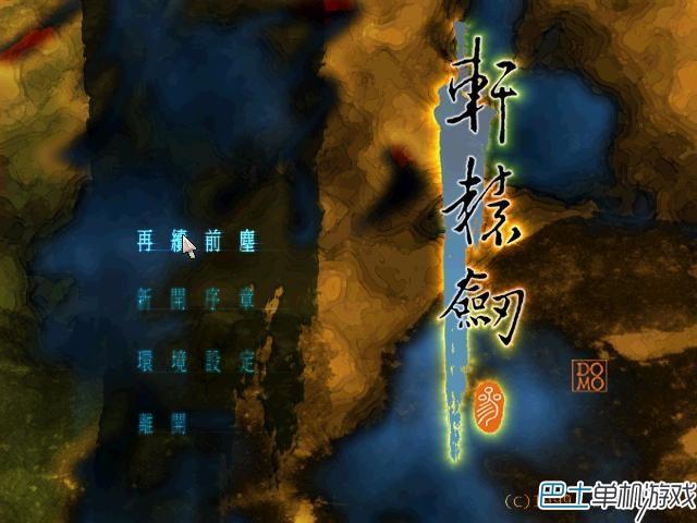 轩辕剑3：云和山的彼端(全流程完美图文攻略)