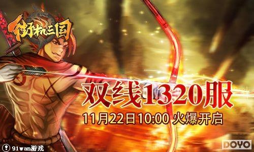 91wan《街机三国》又添人气活动(押送军粮赢坐骑精魂)