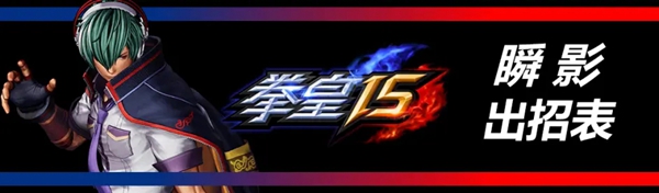 拳皇15瞬影出招表分享(瞬影必杀技怎么按)
