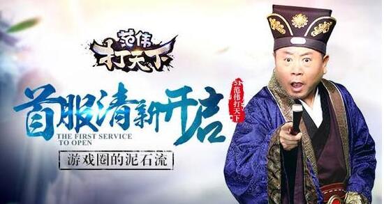 逆付费游戏模式( 白鹭游戏《范伟打天下》首服明日开启)