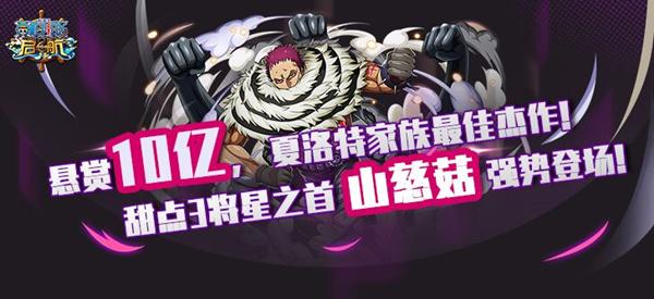 甜点三将星实力担当!《航海王启航》全新角色山慈菇登场