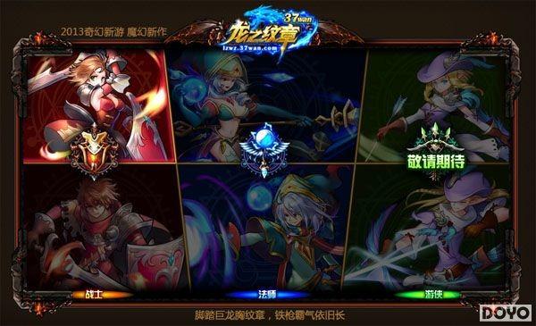 奇幻转职(37wan《龙之纹章》首爆群战多职流)