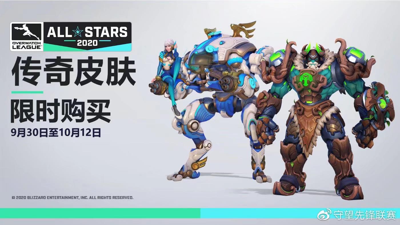 《守望先锋》2020赛季全明星专属传奇皮肤大全