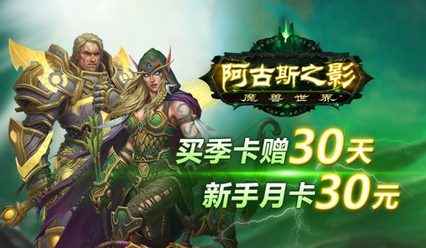 《魔兽世界》优惠月：充季卡送30天(新号月卡半价)