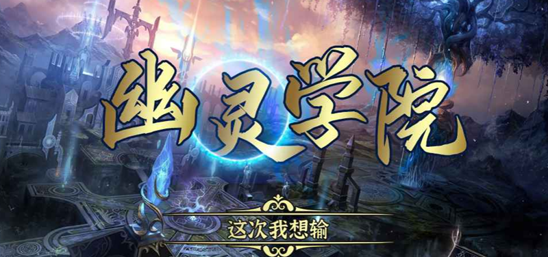 魔兽RPG幽灵学院一星英雄获取方法(英雄怎么升星)