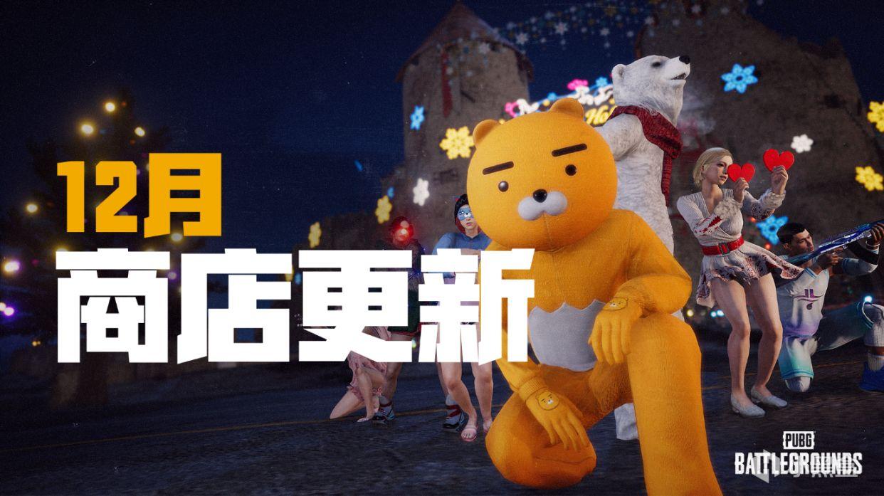 绝地求生2021年12月商店更新内容大全