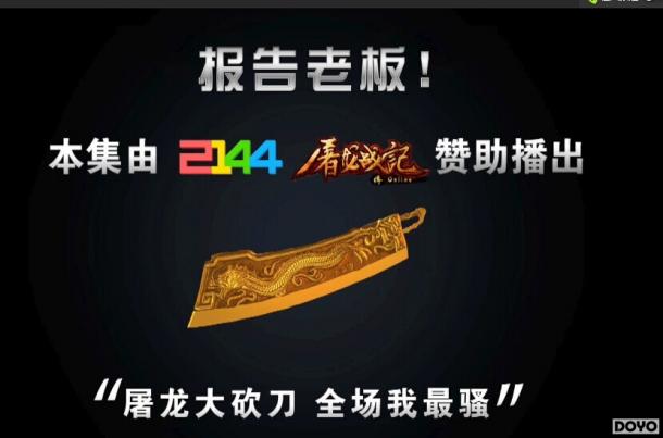 《屠龙战记》公测携手《报告老板》热血or狗血?