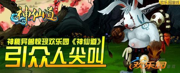 神秘异兽惊现欢乐园《神仙道》(引众人尖叫)