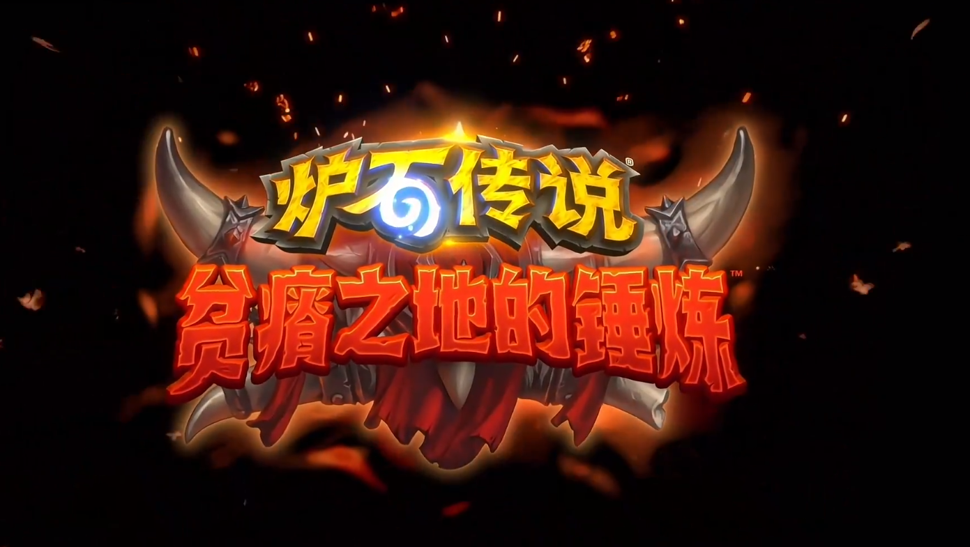 炉石传说贫瘠之地的锤炼上线时间(什么时候更新)