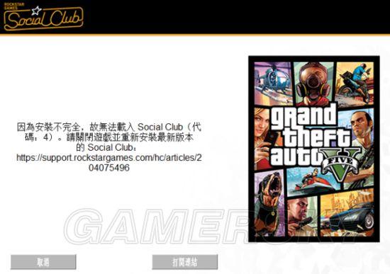 《GTA5》无法载入Social(Club解决办法)
