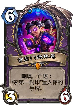 炉石传说(术士新传说卡首席门徒林恩与第一封印介绍)